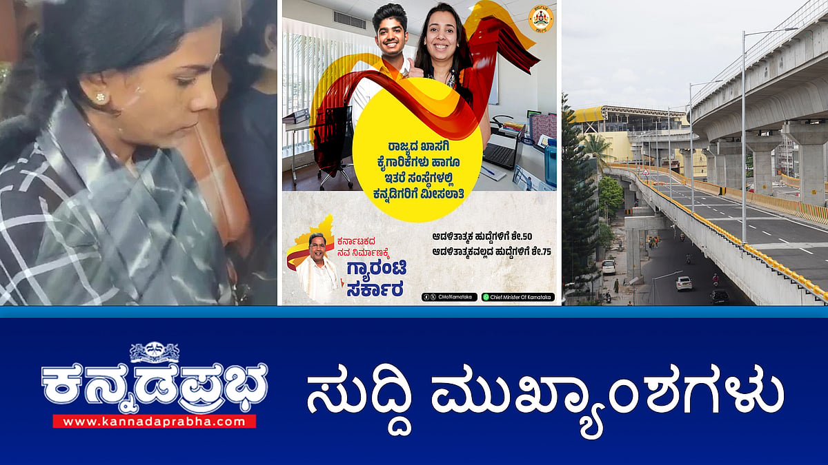ಮಾಜಿ ಸಚಿವ ಬಿ. ನಾಗೇಂದ್ರ ಪತ್ನಿ ED ವಶಕ್ಕೆ; ಖಾಸಗಿ ಸಂಸ್ಥೆಗಳಲ್ಲಿ C, D ವರ್ಗದ ಹುದ್ದೆಗಳಲ್ಲಿ ಕನ್ನಡಿಗರಿಗೆ ಮೀಸಲಾತಿ; ಜಿಟಿ ಮಾಲ್‌ ಪ್ರವೇಶಕ್ಕೆ ರೈತನಿಗೆ ತಡೆ! ಇವು ಇಂದಿನ ಪ್ರಮುಖ ಸುದ್ದಿಗಳು 17-07-24